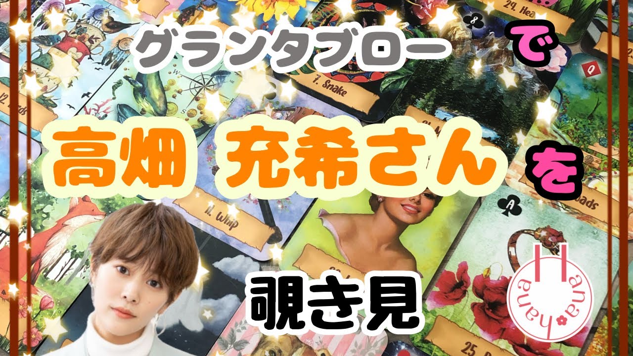 🔮高畑充希さんを(vol.3)🧙‍♀️グランタブローで🃏覗き見👀ﾁﾗｯ