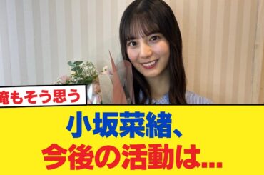【日向坂46】小坂菜緒、今後の活動は...【日向坂46HOUSE】#日向坂46 #日向坂 #日向坂で会いましょう #乃木坂46 #櫻坂46