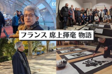 【ついに南ヨーロッパ進出】フランスで席上揮毫をして来ました!!〜その１０６〜