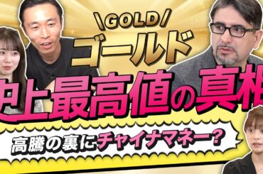 【エミンユルマズのゴールド投資塾】史上最高値更新！金の価値が下がらない理由はチャイナマネー？最強の守りポートフォリオは「日本株40%・米国債30%・金30%」（さくら咲く!マネーラウンジ #9-1）