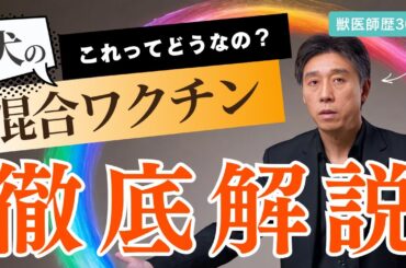 【徹底解説】犬の混合ワクチンについて～その歴史とオススメの種類～