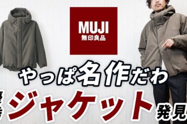 【無印良品】やっぱ名作！大人の冬服に便利な新作フードジャケット