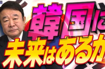 【ぼくらの国会・第862回】ニュースの尻尾「韓国に未来はあるか」
