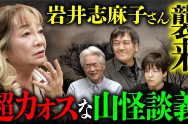 【怪山酒場③/4】最恐のホラー女王降臨！ピー音だらけのヤバい話連発。もちろん山怪談も..（岩井志麻子×田中康弘×田辺青蛙×西浦和也）