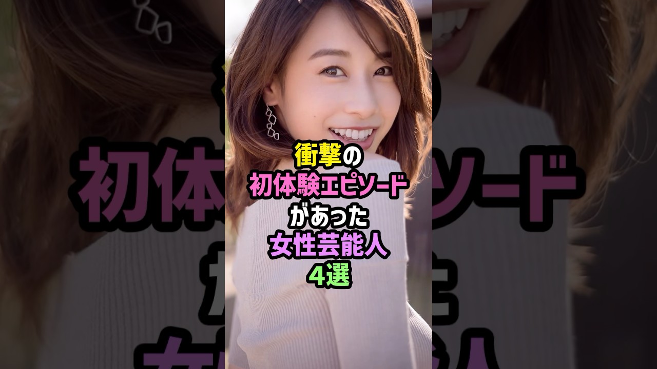 ㊗️100万再生!!【大興奮】衝撃の初体験エピソードがあった女性芸能人4選 #雑学 #shorts #加藤綾子 #藤田ニコル #指原莉乃 #紺野あさ美 #AKB48 #hkt48 #モーニング娘。