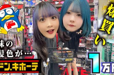 【ドン・キホーテ】1万円で姉妹爆買い！妹の髪色が…【のえのん】
