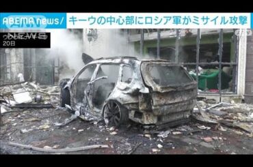 キーウ中心部にロシア軍のミサイル攻撃 1人死亡　6つの在外公館が入るビルに被害(2024年12月20日)