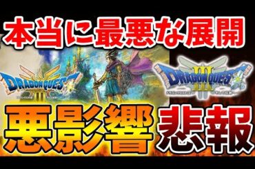 【ドラクエ3リメイク】なんだこれ？ドラクエユーザーがゲーム業界に悪影響を及ぼしている？これはどういうことなのか【攻略/ドラクエ12/公式/最新情報/堀井さん/堀井雄二/レビュー/スクエニ