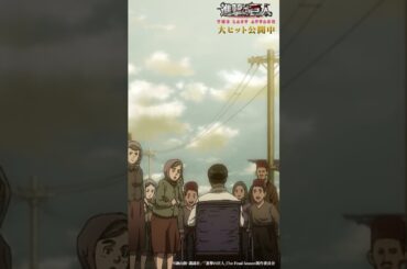 大ヒット公開中🎊 劇場版「進撃の巨人」完結編 THE LAST ATTACK ！#shorts #shingeki #進撃の巨人