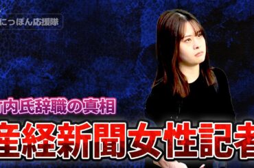 竹内氏と関係があるとされる産経新聞女性記者の映像です。