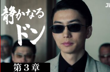 【12月29日まで】静かなるドン 第3章 | 期間限定で本編を無料公開 #伊藤健太郎