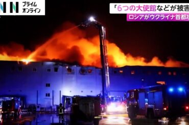 「6つの大使館などが被害」　ロシアがウクライナ首都キーウを攻撃