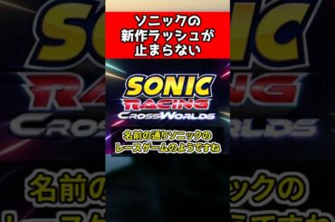 【2025年】ソニック新作ゲームの最新情報！ #ゲーム  #新作 #ソニック #ゆっくり実況