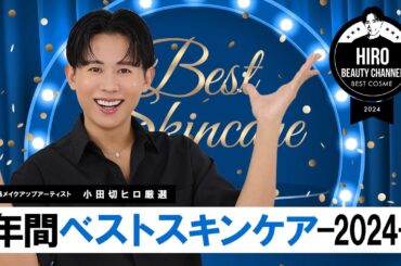 【ベスコス】小田切ヒロの美肌と若返りはこのアイテムたち！本当に出会って良かった年間ベストスキンケアの発表よ〜🤍