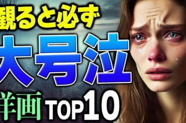 【号泣注意】映画好きが厳選した！嗚咽するほど泣ける洋画ランキングTOP10