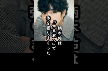 柄本佑が『光る君へ』で見せた覚悟#shorts #柄本佑 #光る君へ #俳優 #エピソード