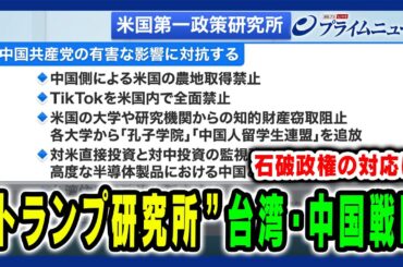 【米国第一政策研究所とは？】対中＆台湾戦略、トリプルレッドと言われる状況など分析 古森義久×興梠一郎×中林美恵子 2024/11/19放送＜後編＞