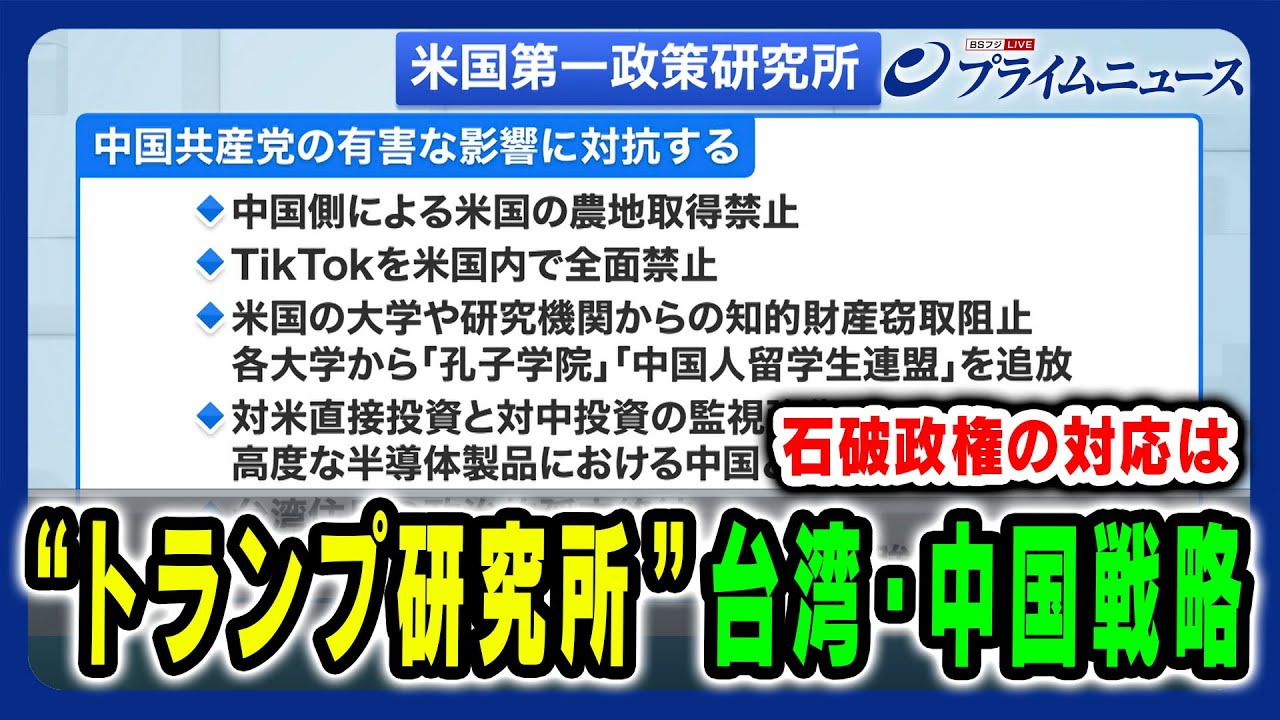 【米国第一政策研究所とは?】対中&台湾戦略、トリプルレッドと言われる状況など分析 古森義久×興梠一郎×中林美恵子 2024/11/19放送<後編> 【米国第一政策研究所とは?】対中&台湾戦略、トリプルレッドと言われる状況など分析 古森義久×興梠一郎×中林美恵子 2024/11/19放送<後編>