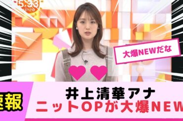 井上清華アナのOPがショルダ ベルトに挟まれて叡智