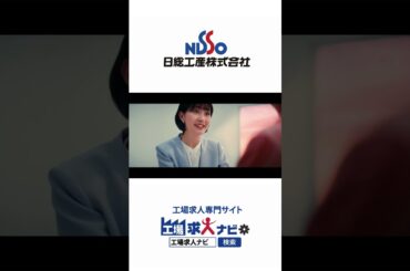 【工場求人ナビ】黒島結菜さんご出演！『工場の先にある、未来へ篇』 ショート版