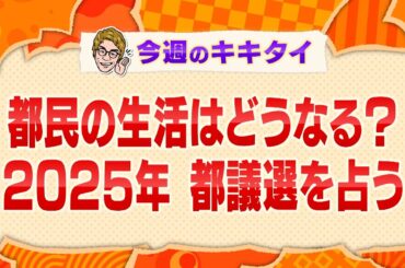 【田村淳の訊きたい放題！】都民の生活はどうなる？２０２５年 都議選を占う（2024年12月21日放送「今週のキキタイ！」）