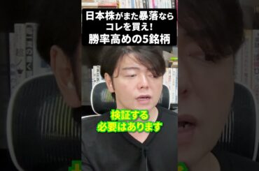 日本株がまた暴落ならコレを買え！勝率高めの5銘柄！#日本株 #米国株 #新NISAで賢くお金を増やす #株式投資で資産運用のコツ