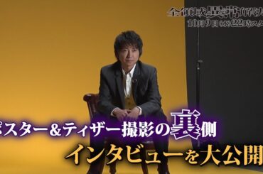 10月期水10『全領域異常解決室』ポスター＆ティザー撮影メイキング映像＆スペシャルインタビュー！