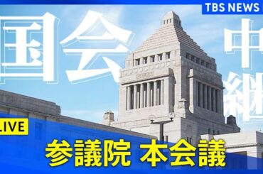 【国会中継】参議院・本会議　石破総理出席　政治ニュースライブ（2024年12月20日午前10時～）
