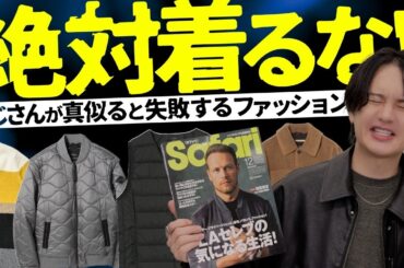 【目を覚ましてください】心を鬼にしておじさん加速するダサいアイテムを紹介します。40代50代必見です。