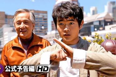 映画『Karate Kid: Legends』海外版予告編