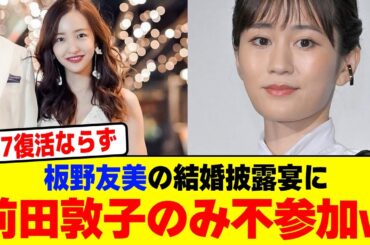 板野友美の結婚披露宴に前田敦子のみ不参加wwwwwwwwwwwwwwwwwwwwwwwww【2chまとめ】【2chスレ】【5chスレ】
