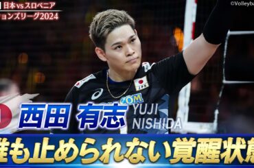 【大爆発】誰も止められない覚醒の西田【バレーボールネーションズリーグ2024】第8戦 日本 vs スロベニア // W解説 清水邦広 & 福澤達哉