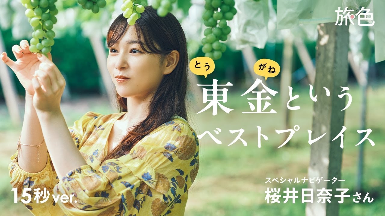 桜井日奈子｜千葉の東に教えたくなる旅先あり。東金というベストプレイス【旅色Movie】15秒ver