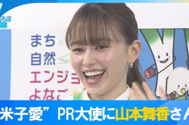 【あふれる“米子愛”】米子市のふるさとPR大使に俳優・山本舞香さんが就任　大好きな地元でこれからの抱負を語る　鳥取県