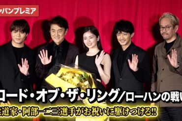 市村正親、小芝風花、津田健次郎、神山健治監督ら登壇！阿部一二三もお祝いに駆けつける『ロード・オブ・ザ・リング／ローハンの戦い』ジャパンプレミア