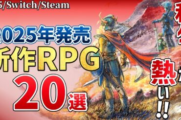 2025年に買うならこれ！期待の新作RPG20選【PS/Switch/Steam】
