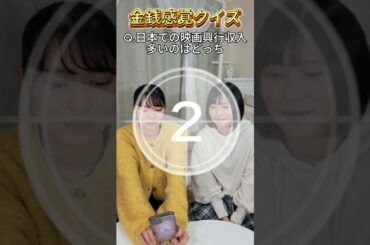【 #金銭感覚クイズ 】Q.日本での映画興行収入多いのはどっち