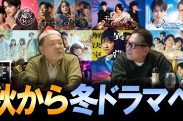 【今週のテレビドラマ】秋ドラマから冬ドラマへ！