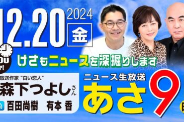 R6 12/20【ゲスト：森下 つよし】百田尚樹・有本香のニュース生放送　あさ8時！ 第524回