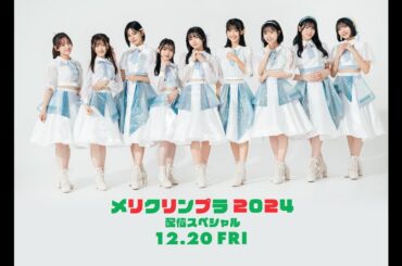 メリクリンプラ2024 配信スペシャル🎄✨