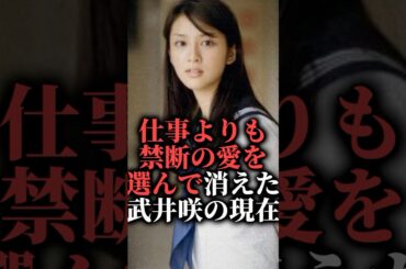 仕事よりも禁断の愛を選んで消えた武井咲の現在  #shorts #takahiro #ドラマ