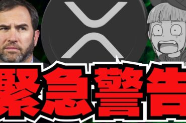【🔥復活！仮想通貨】XRP緊急警告！詐欺が増加／日本の税制に進展か？期待は出来る？／ビットコイン回復！理由はなに？／ai16z最新情報！