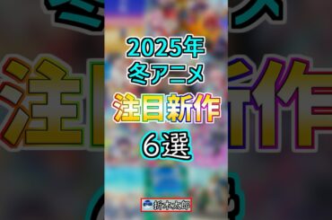 【2025年:冬アニメ】注目の新作アニメ６選　#anime