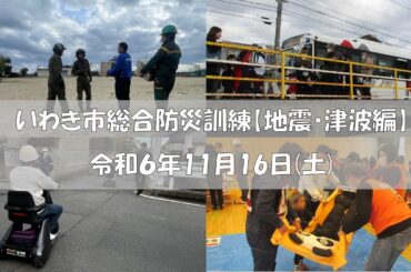 令和６年いわき市総合防災訓練【地震・津波編】令和６年11月16日（土）