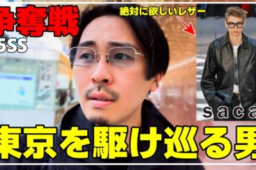 【25SS】sacaiのレザー争奪戦の結果は果たして、、、