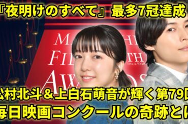 『夜明けのすべて』最多7賞で候補に第79回毎日映画コンクール!松村北斗と上白石萌音は数々の名誉ある賞を受賞し、ファンたちは彼らを祝福するために殺到しました。2025年もさらなる成功を期待しています。