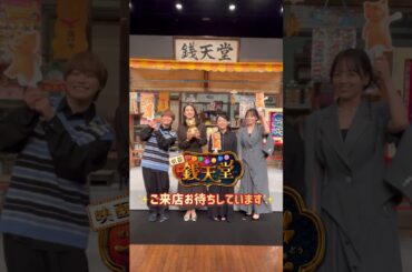 【本日開店✨】#映画「ふしぎ駄菓子屋 #銭天堂」#天海祐希 #上白石萌音 #大橋和也 #伊原六花 #shorts