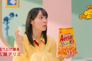広瀬アリス  ヤマザキビスケット (YBC) エアリアル 「みんなでサクッと」篇 TVCM