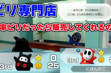 新作マリパのビリ専門店。同率ビリだったら販売してくれるのか【マリオパーティジャンボリー】
