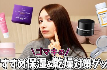 【乾燥対策】39歳の私のおすすめ保湿アイテム紹介🏠